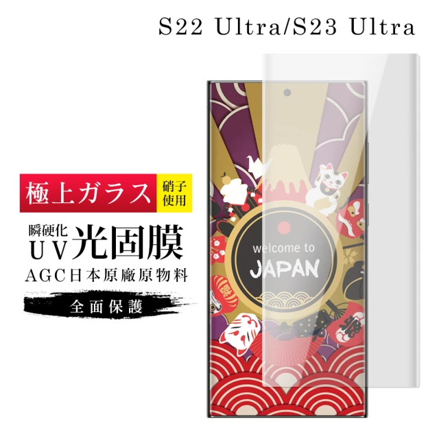 三星 S22Ultra 瞬硬化UV光固膜曲面高清疏油疏水鋼化膜保護貼(S22Ultra保護貼S22Ultra鋼化膜)