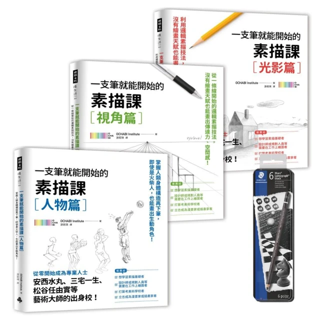 黑桿素描專用鉛筆（6入）【限量贈品版】：一枝筆就能開始的素描課 套組