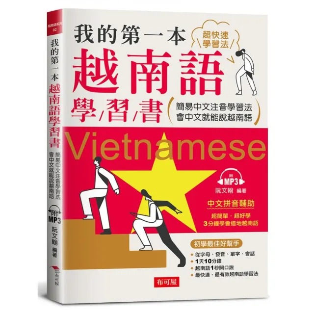 我的第一本越南語學習書 簡易中文注音學習法會中文就能說越南語 附mp3 Momo購物網