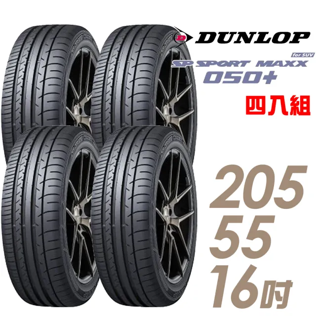 Dunlop 登祿普 Sp Sport Maxx 050 高性能輪胎 四入組 5 55 16 車麗屋 Momo購物網