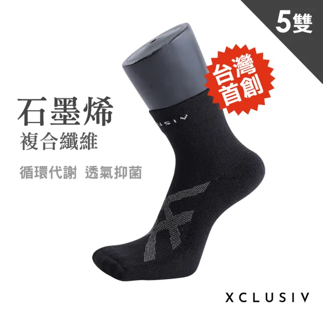 【XCLUSIV】高機能石墨烯襪5雙(台灣首創、石墨烯纖維、加速循環、99.9％有效抑菌)