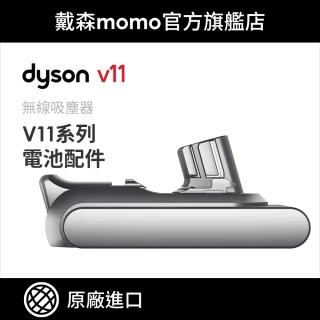 【dyson 戴森 原廠專用配件】dyson V11系列 無線吸塵器(SV15 通用鋰電池)