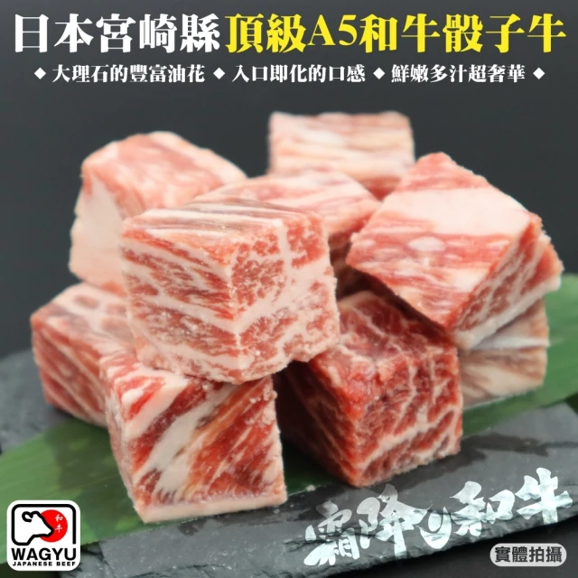 【三頓飯】日本宮崎縣頂級A5和牛骰子牛(3包_120g/包)