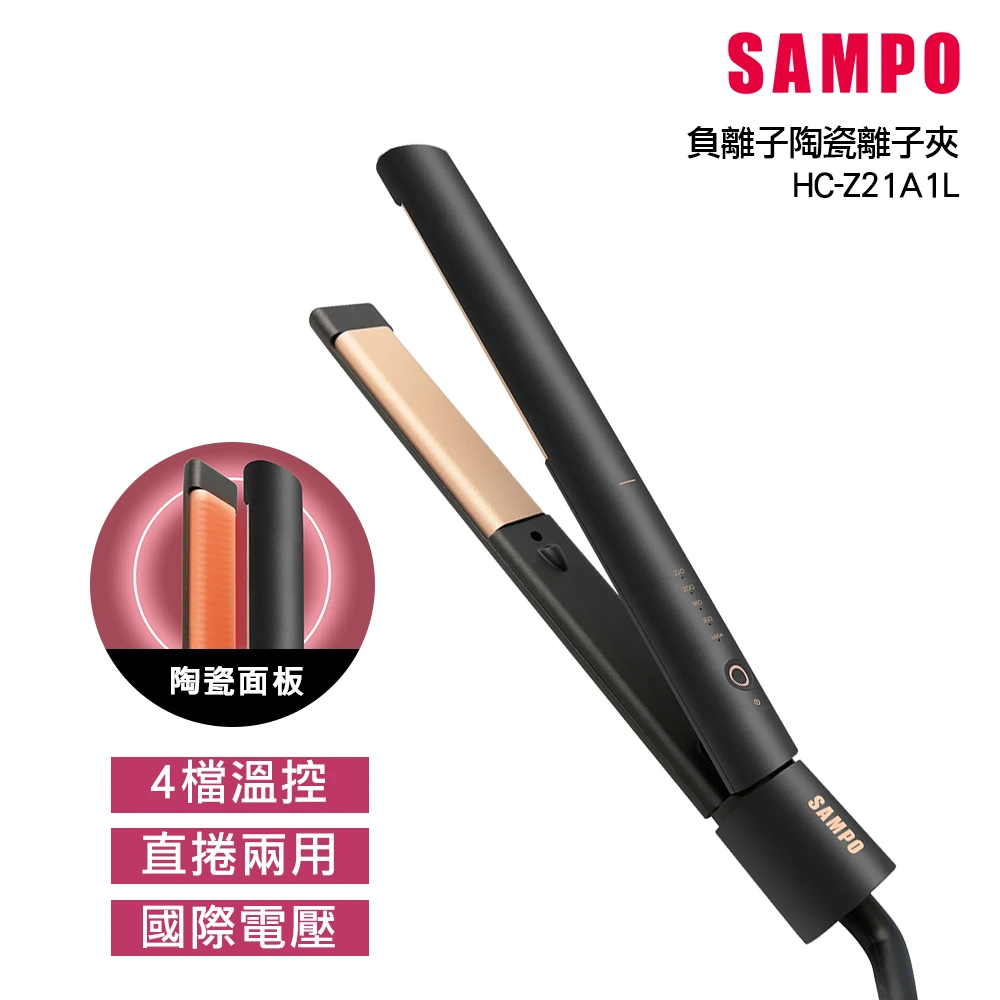 【SAMPO 聲寶】直捲兩用負離子陶瓷造型夾/離子夾/直髮梳(HC-Z21A1L)