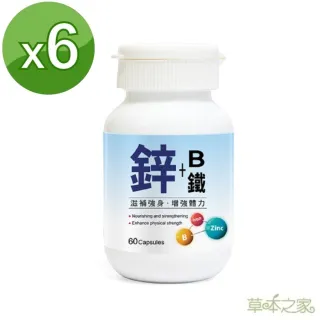 【草本之家】鋅+B+鐵膠囊60粒X6瓶(綜合維生素B群.鈣.啤酒酵母.B1.B2.B6)