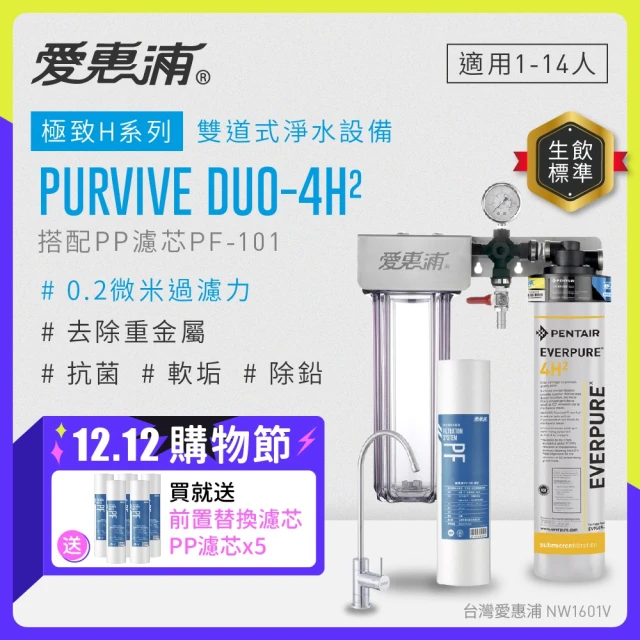 【EVERPURE 愛惠浦】PURVIVE Duo-4H2兩道式廚下型淨水器(搭配PP濾芯)