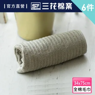 【SunFlower 三花】純色綠洲毛巾6條組(100%全棉)