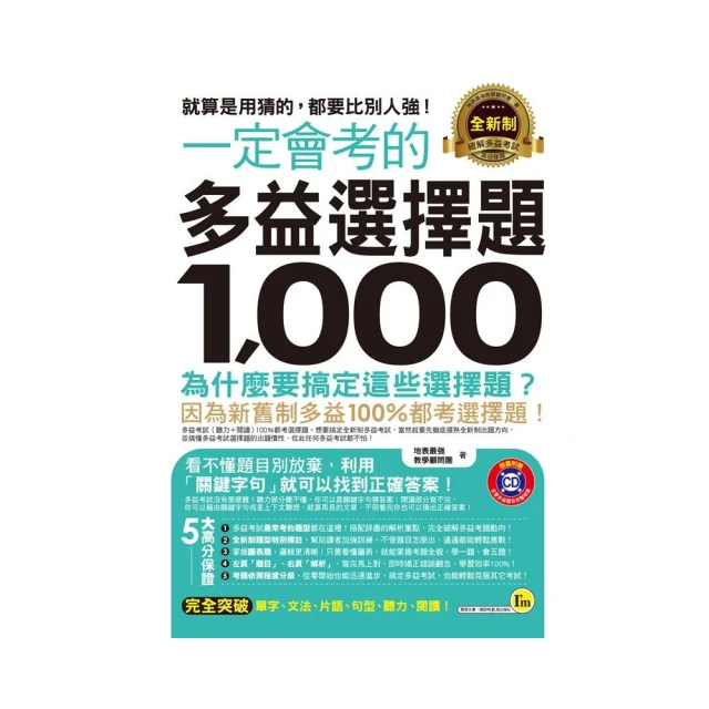 一定會考的全新制多益選擇題1，000（附1CD）