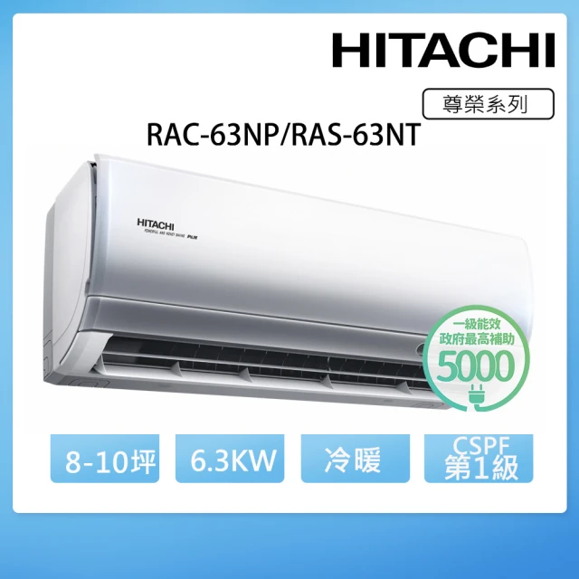 HITACHI 日立【HITACHI 日立】8-10坪 R32尊榮系列一對一冷暖變頻空調(RAC-63NP/RAS-63NT)