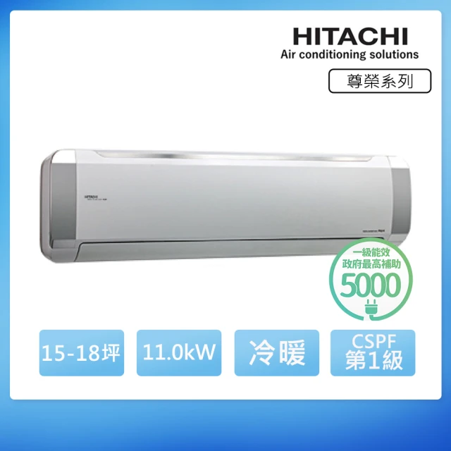 【HITACHI 日立】15-18坪 R32 尊榮變頻冷暖分離式冷氣(RAC-110NP/RAS-110NT)