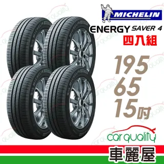 【Michelin 米其林】SAVER 4 95H 省油耐磨輪胎_四入組_195/65/15(車麗屋)