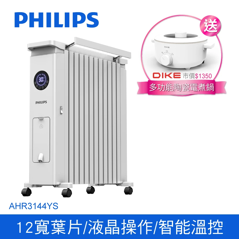 【Philips 飛利浦】油燈葉片式取暖機/電暖器-可遙控(AHR3144YS)+【DIKE】3L多功能陶瓷電煮鍋(HKE110WT)