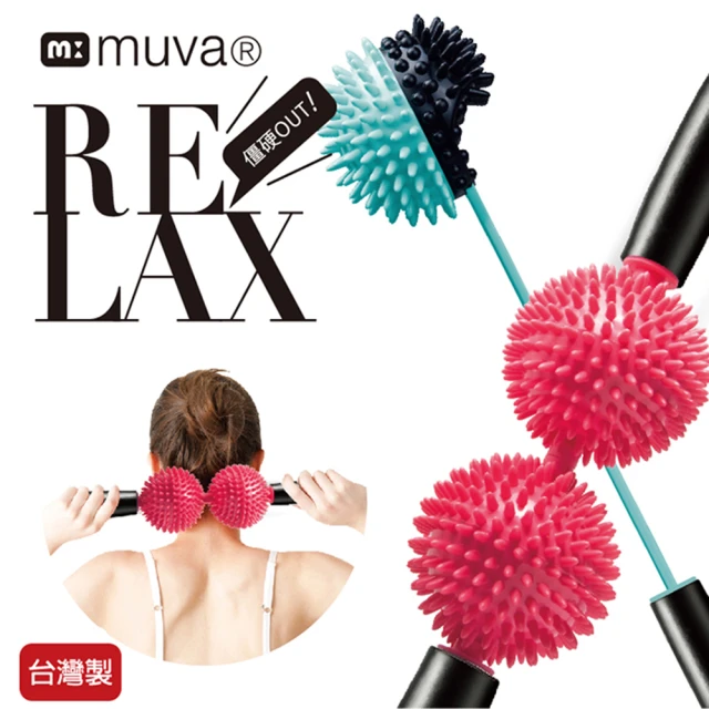 【Muva】筋暢快雙棒組(舒筋套裝組/台灣製造)