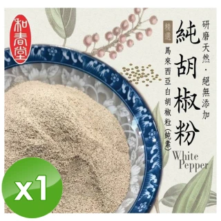 【和春堂】手工研磨純胡椒粉純素x1包(70g包)