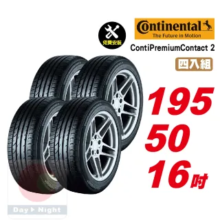 【Continental 馬牌】ContiPremiumContact 2 操控舒適輪胎 195/50-16-4入組