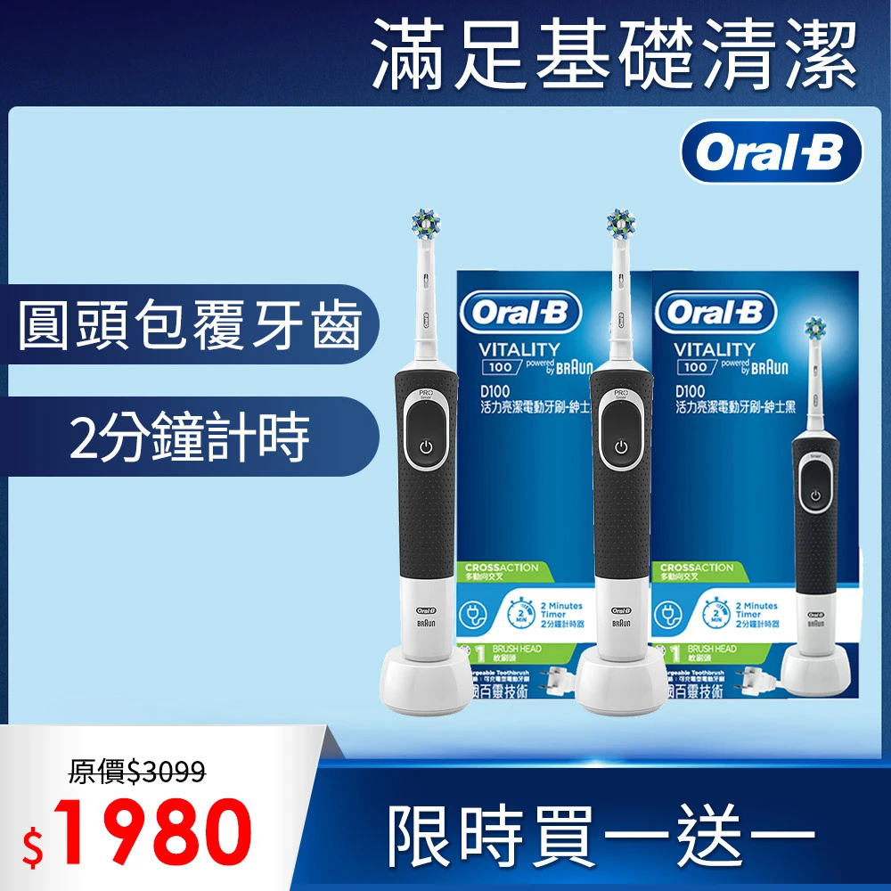 【德國百靈Oral-B】活力亮潔電動牙刷D100(買1送1)