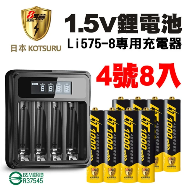 【日本KOTSURU】8馬赫4號/AAA可充式1.5V鋰電池8入+專用液晶充電器(適合大電流不會漏液不含鉛汞)