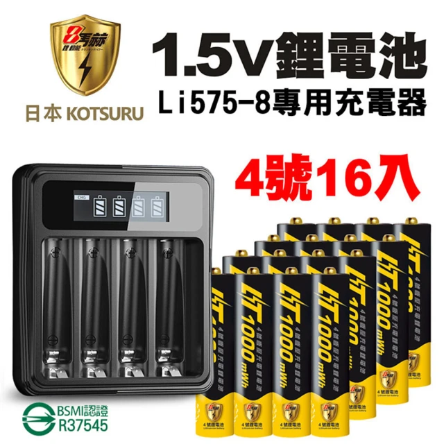 【日本KOTSURU】8馬赫4號/AAA可充式1.5V鋰電池16入+專用液晶充電器(適合大電流不會漏液不含鉛汞)