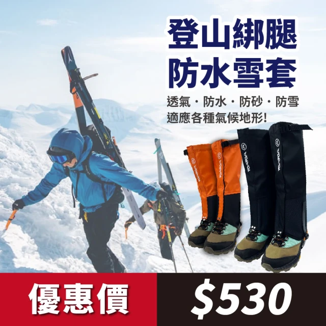 【WOAWOA】登山綁腳防水雪套(男女通用 雪套 腳套 戶外登山健行滑雪露營溯溪 防砂石 防污防蟲 鞋套)