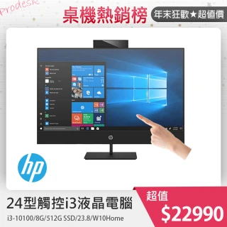 【HP 惠普】Prodesk 400 G6 AIO 24型觸控液晶電腦(i3-10100/8G/512G SSD/23.8/W10Home)