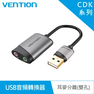 【VENTION 威迅】CDK系列USB轉3.5mm音頻轉換器鋁合金 耳麥分離雙孔款 15CM
