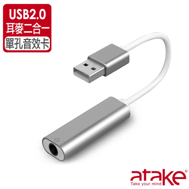 【ATake】USB2.0外接鋁合金單孔音效卡(3.5MM耳機+麥克風)/