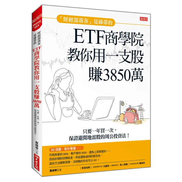 財經部落客 夏綠蒂的etf商學院 教你用一支股賺出3850 保證避開地雷股的周公投資法 Momo購物網