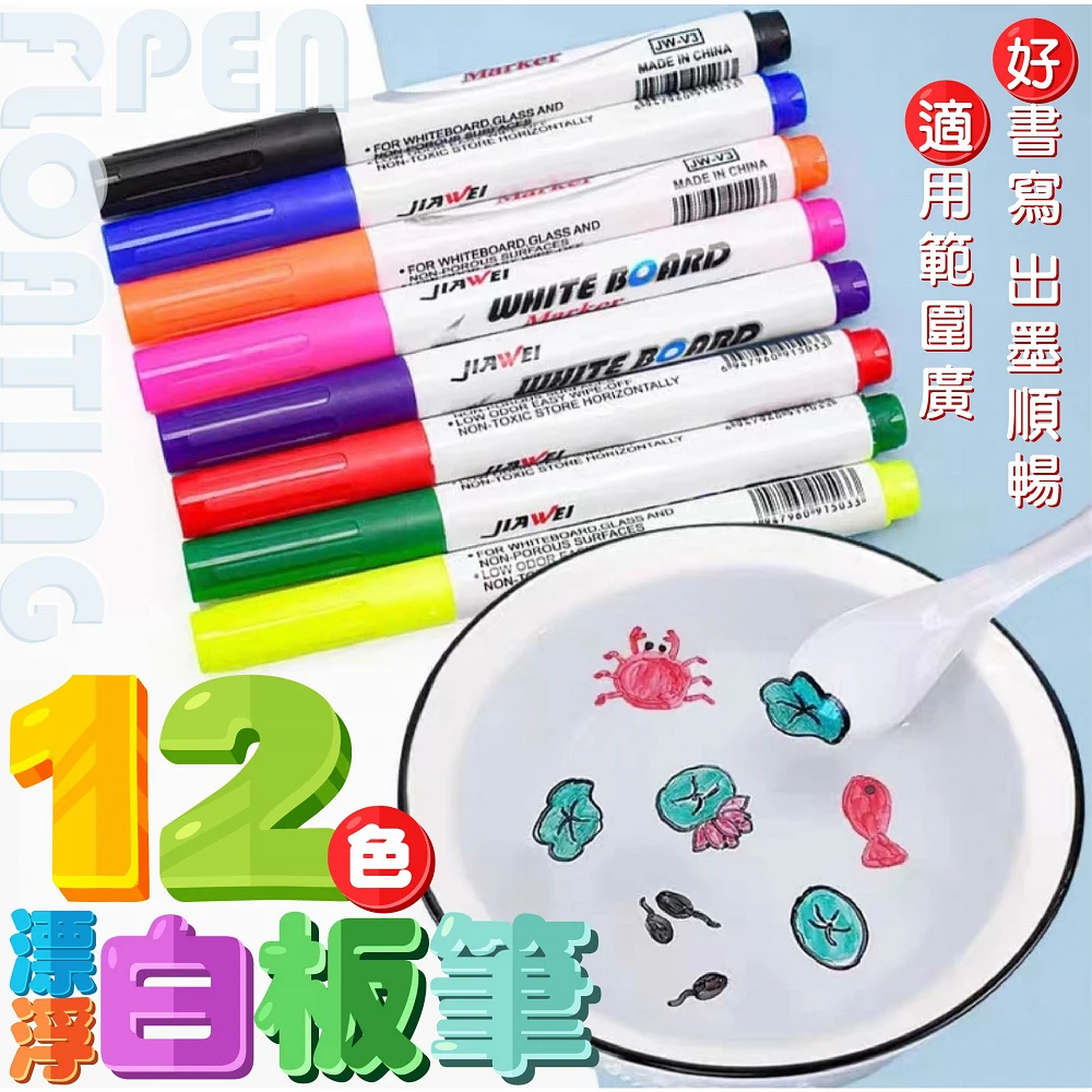 【嚴選市集】12色漂浮白板筆漂浮畫筆(漂浮筆 漂浮畫筆)