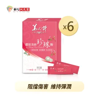 【華陀美人計】膠原美妍珍珠粉x6盒(1g/包；30包/盒)