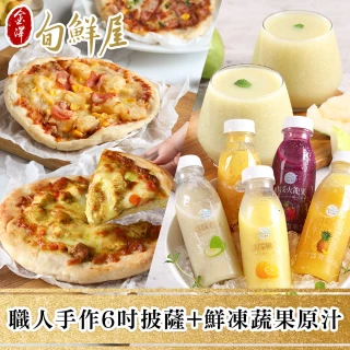 【金澤旬鮮屋】職人手作6吋披薩5+鮮凍蔬果原汁5(10入)