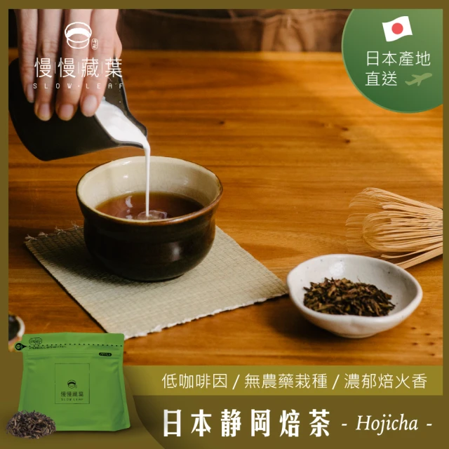 【SLOWLEAF 慢慢藏葉】日本靜岡焙茶 茶葉50g/袋(無農藥自然農法栽培;焙火醇香;低咖啡因)