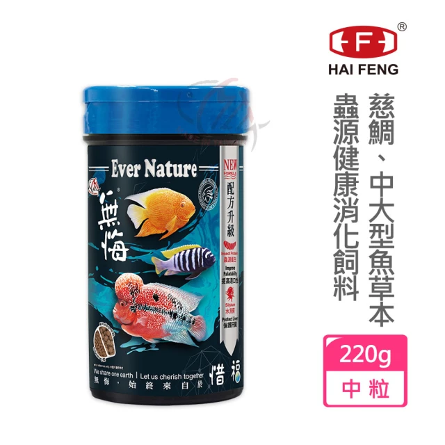 【海豐飼料】無悔惜福-中大型魚類.草本蟲源健康消化飼料 中粒220g(適合慈鯛科及10公分以上中大型魚食用)