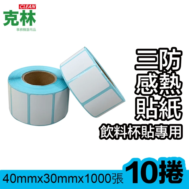 【CLEAN 克林】三防感熱標籤貼紙40x30mm10捲入(熱感貼紙 飲料杯貼 感熱標籤 熱敏紙 感熱貼紙)