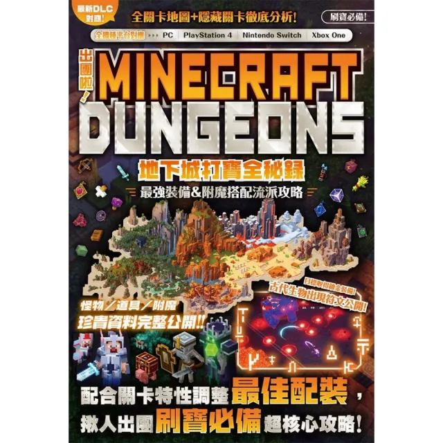 出團啦 Minecraft Dungeons地下城打寶全秘錄 Momo購物網