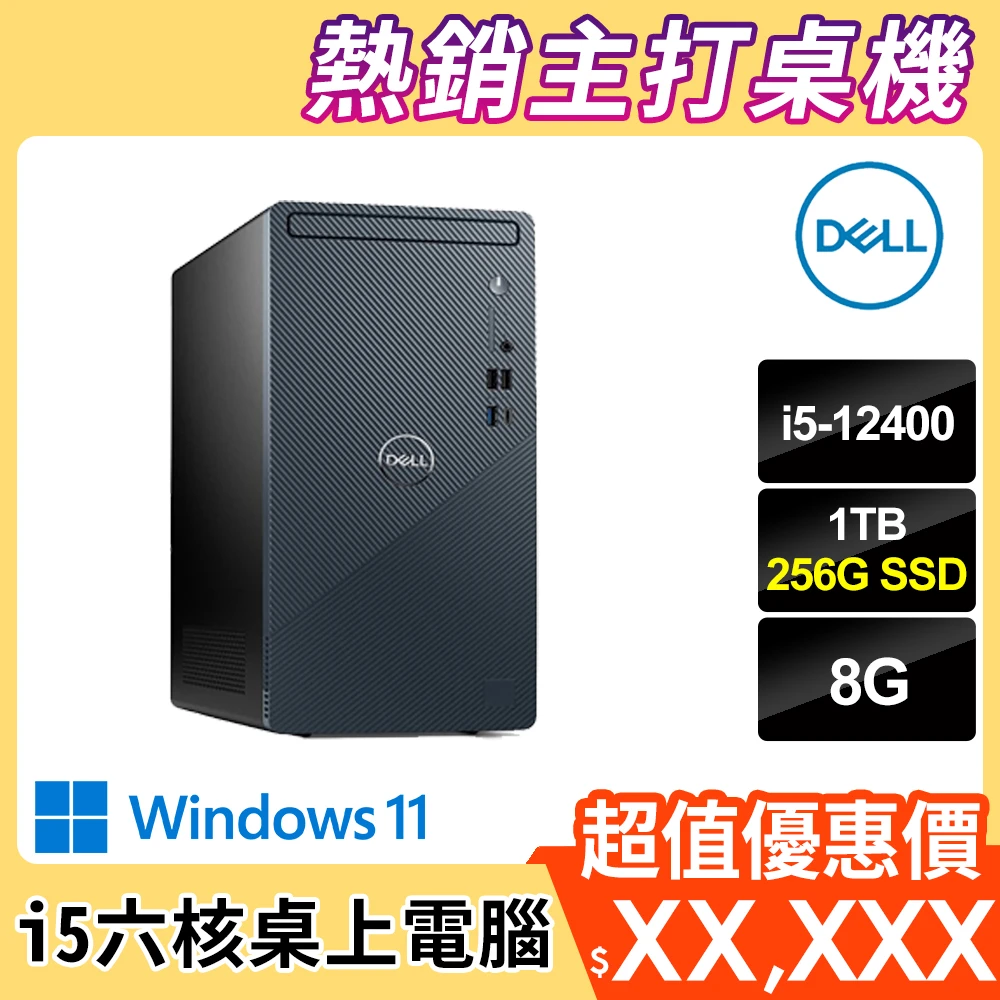 【DELL 戴爾】Inspiron 3910-R2508BTW i5 6核心桌上型電腦(i5-12400/8G/256G SSD+1TB/WIN11)