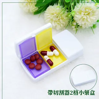 【簡易實用】帶切割器2格小藥盒(藥盒 便攜 收納盒 密封盒 分裝藥盒 隨身藥盒 藥品收納 保健食品)