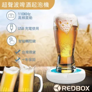 【Redbox】超聲波啤酒泡沫機(啤酒起泡機)