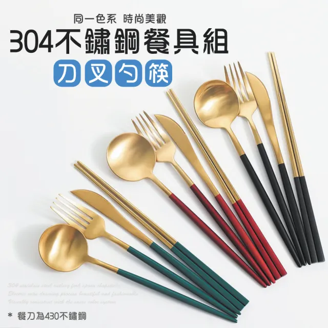 【佳工坊】304不鏽鋼雙色餐具4件組(刀叉勺筷)