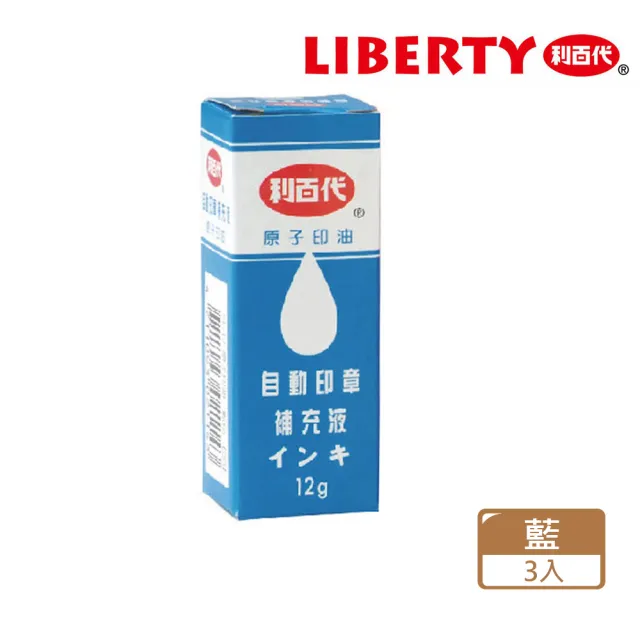 【LIBERTY】SI-12 原子印油-藍(3入1包)