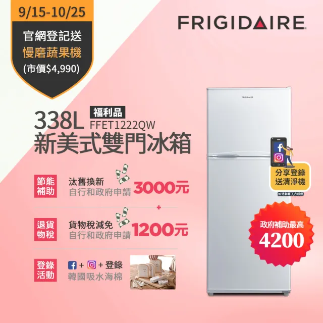 【Frigidaire富及第】338L一級能效定頻雙門冰箱(FFET1222QW