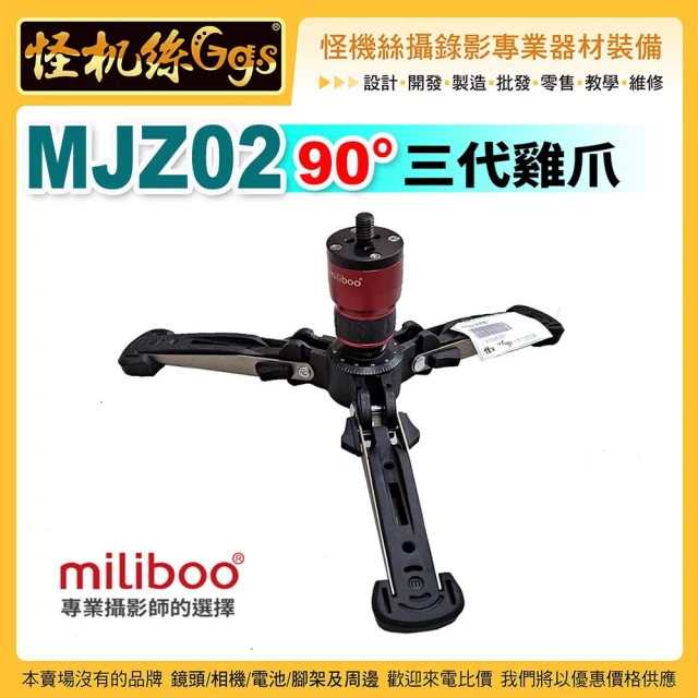 【怪機絲 miliboo米泊】MJZ02 90度雞爪III 單腳架支撐底座(三角架可拆 低角度拍攝 腳架底座 紅雞爪)