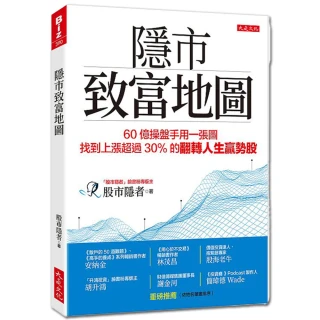 隱市致富地圖：60億操盤手用一張圖，找到上漲超過30％的翻轉人生贏勢股