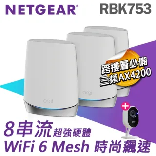 【攝影機組】NETGEAR Orbi AX4200 三頻 WiFi 6 Mesh 延伸系統RBK753 路由器+arlo Arlo VMC2040攝影機