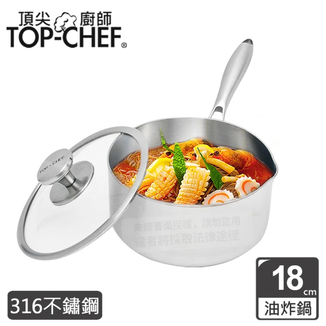 【Top Chef 頂尖廚師】頂級白晶316不鏽鋼圓藝深型油炸鍋18公分(附鍋蓋)