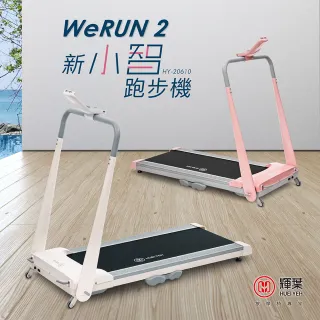 【輝葉】Werun2 新小智跑步機+miniV美型口袋按摩槍(HY-20610+HY-10599)