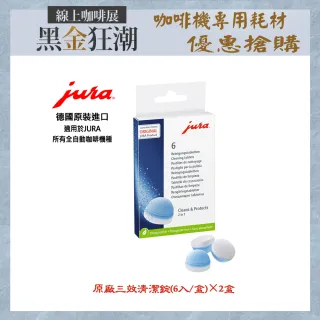 【Jura】Jura 全自動咖啡機專用 三效清潔錠(6入/盒 ×2盒)