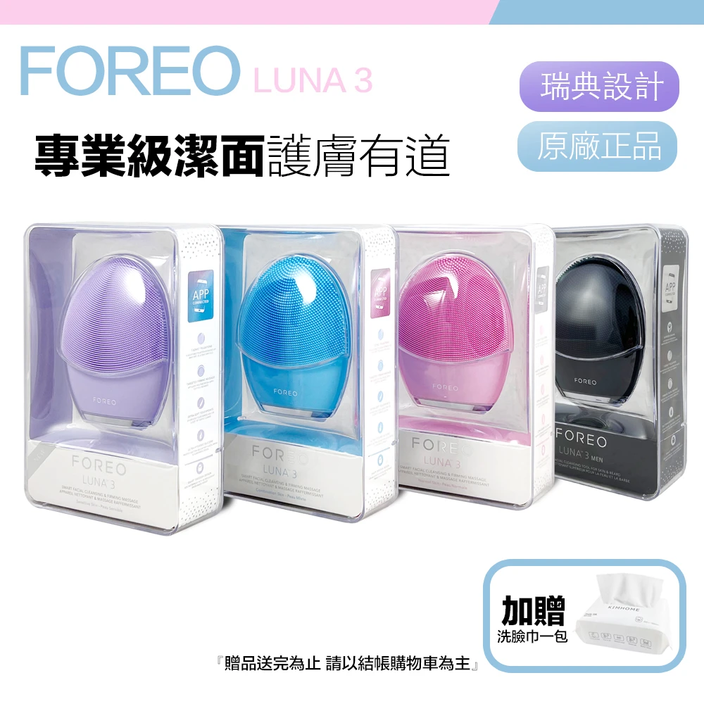 【Foreo】Luna 3 露娜 淨透舒暖潔面儀 洗臉機 洗顏機 粉刺清潔(兩年保固)