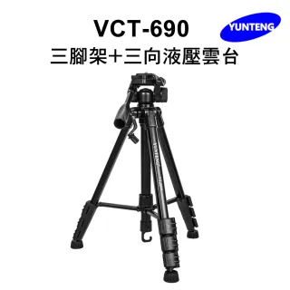 【Yunteng】雲騰 VCT-690 三腳架+三向液壓雲台