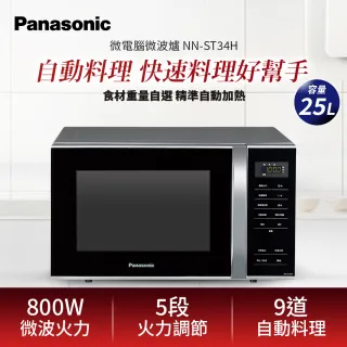 【Panasonic 國際牌】25L微電腦微波爐(NN-ST34H)