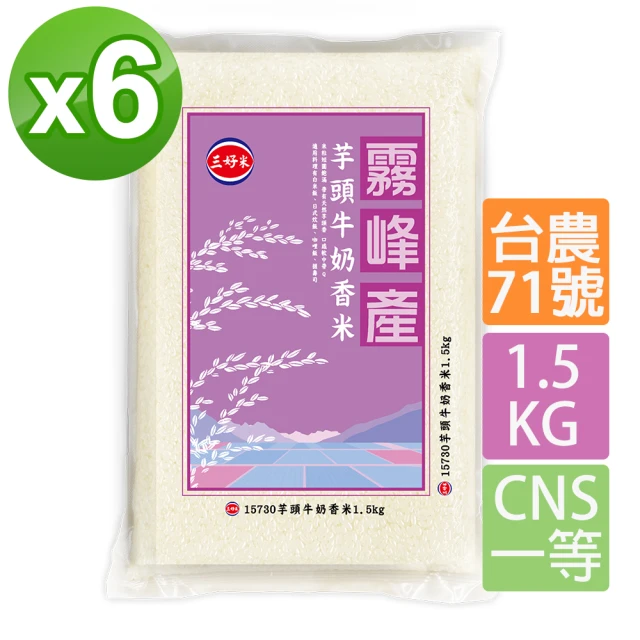 【三好米】芋頭牛奶香米1.5Kg 霧峰產(6包)